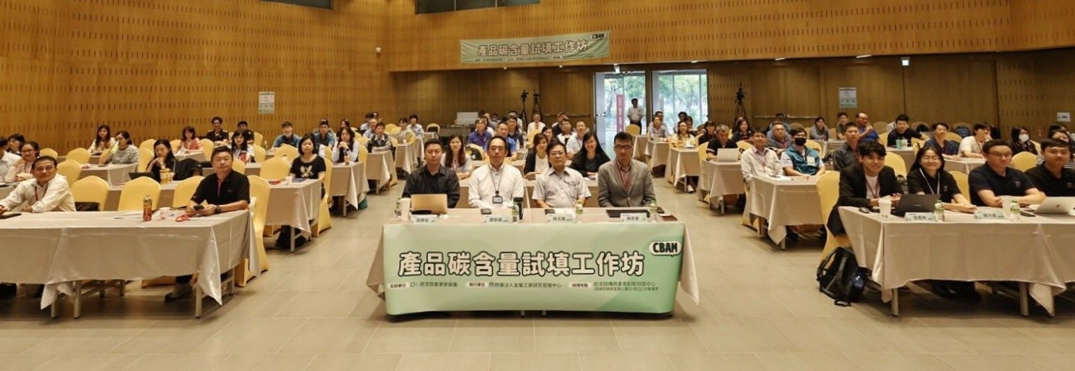 金屬產業產品碳含量試填工作坊 攜手國內了解歐盟CBAM產品碳含量填報要點.jpeg