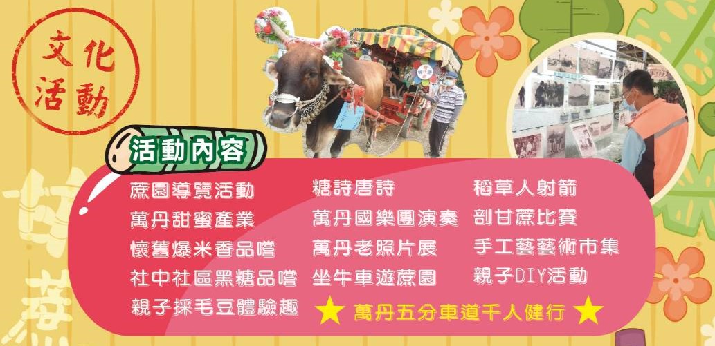 一連兩天的萬丹甘蔗祭文化活動安排相當豐富，歡迎一起來體驗及回味甘蔗農村的生活景況。.jpeg