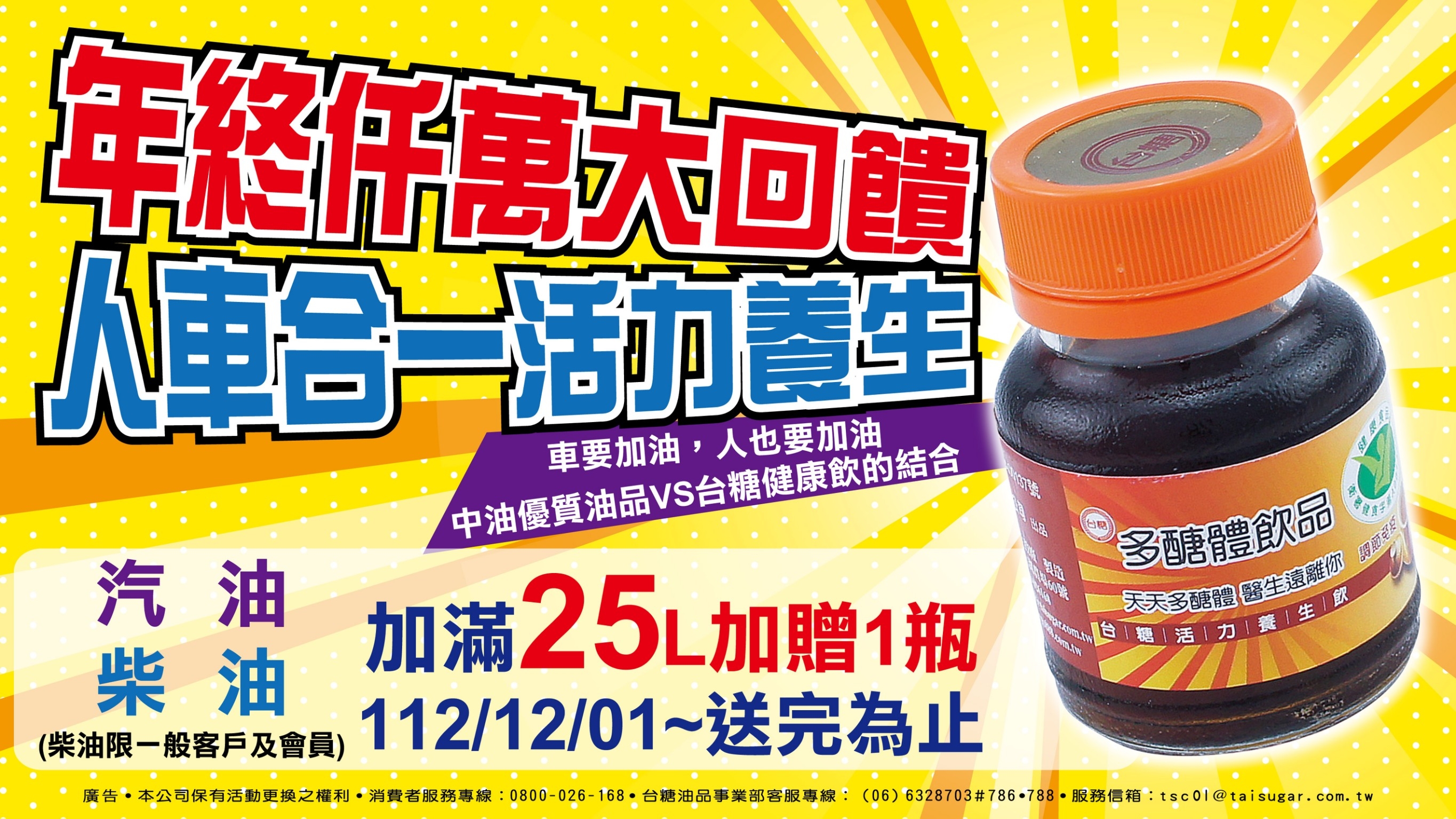 12月1日起至台糖加油站加滿25公升汽、柴油，即可獲贈台糖活力養生飲1瓶，送完為止。.jpeg