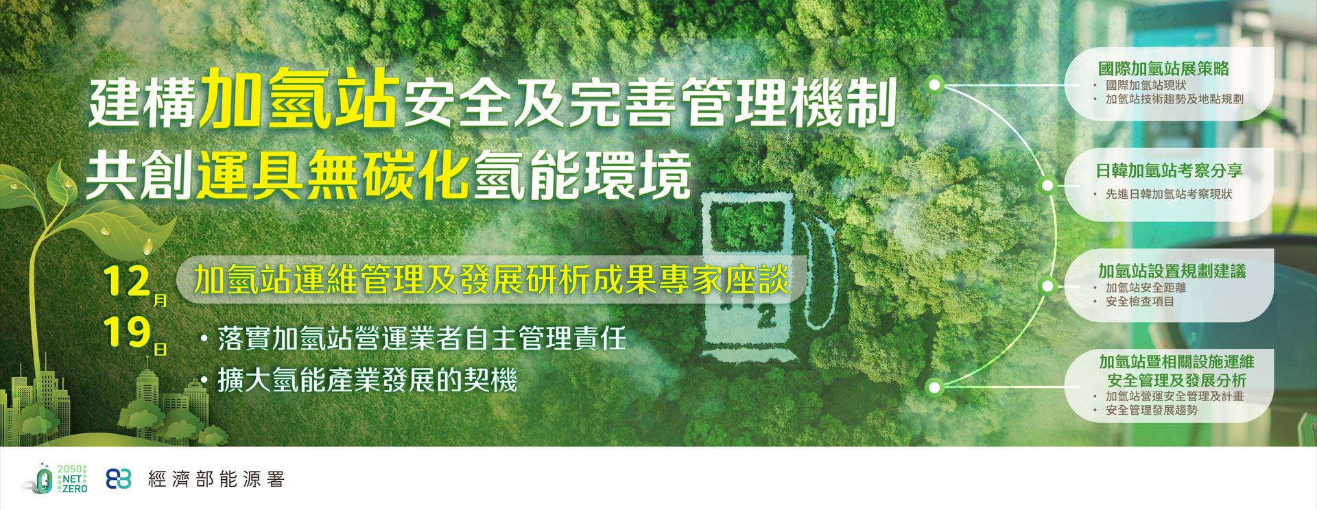 經濟部「加氫站運維管理及發展研析成果專家座談」 建構加氫站安全及完善管理機制 共創運具無碳化氫能環境-能源署加氫站專家座談.jpeg