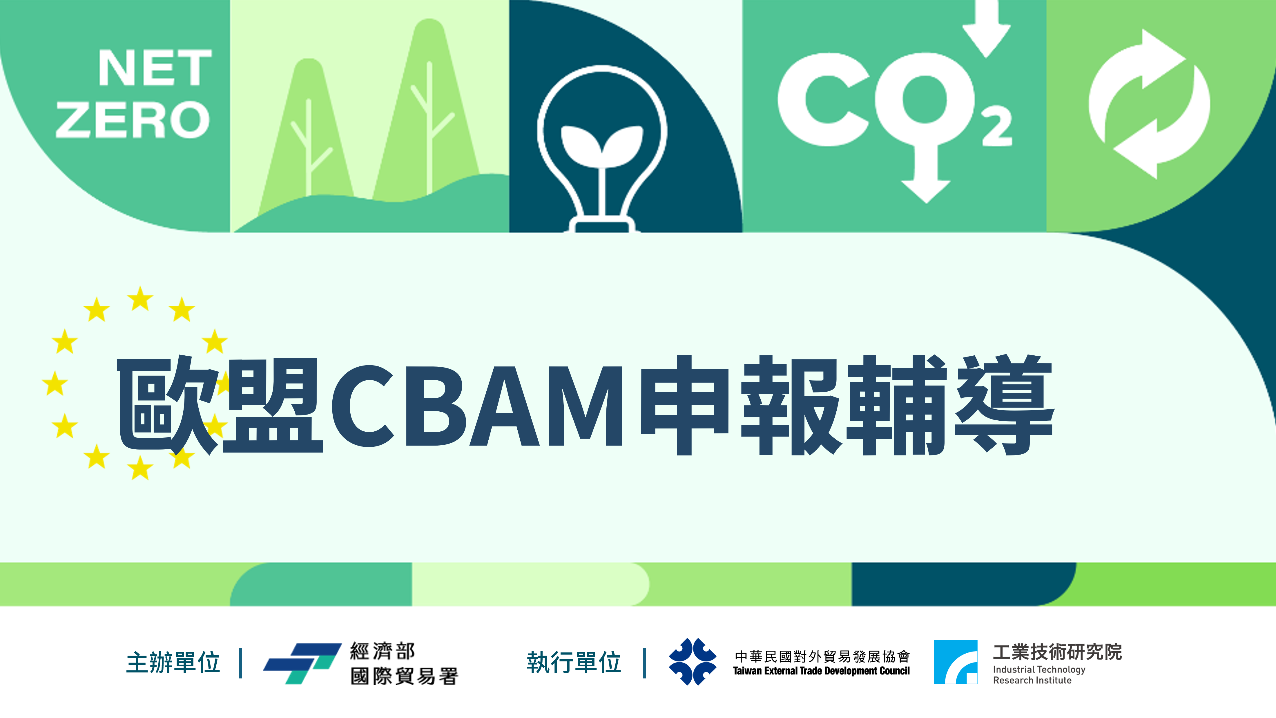 貿易署啟動一條龍式CBAM申報輔導，專家到廠助企業出口因應.png