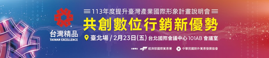 113年度提升臺灣產業國際形象計畫- 台灣精品「共創數位行銷新優勢」說明會.jpeg