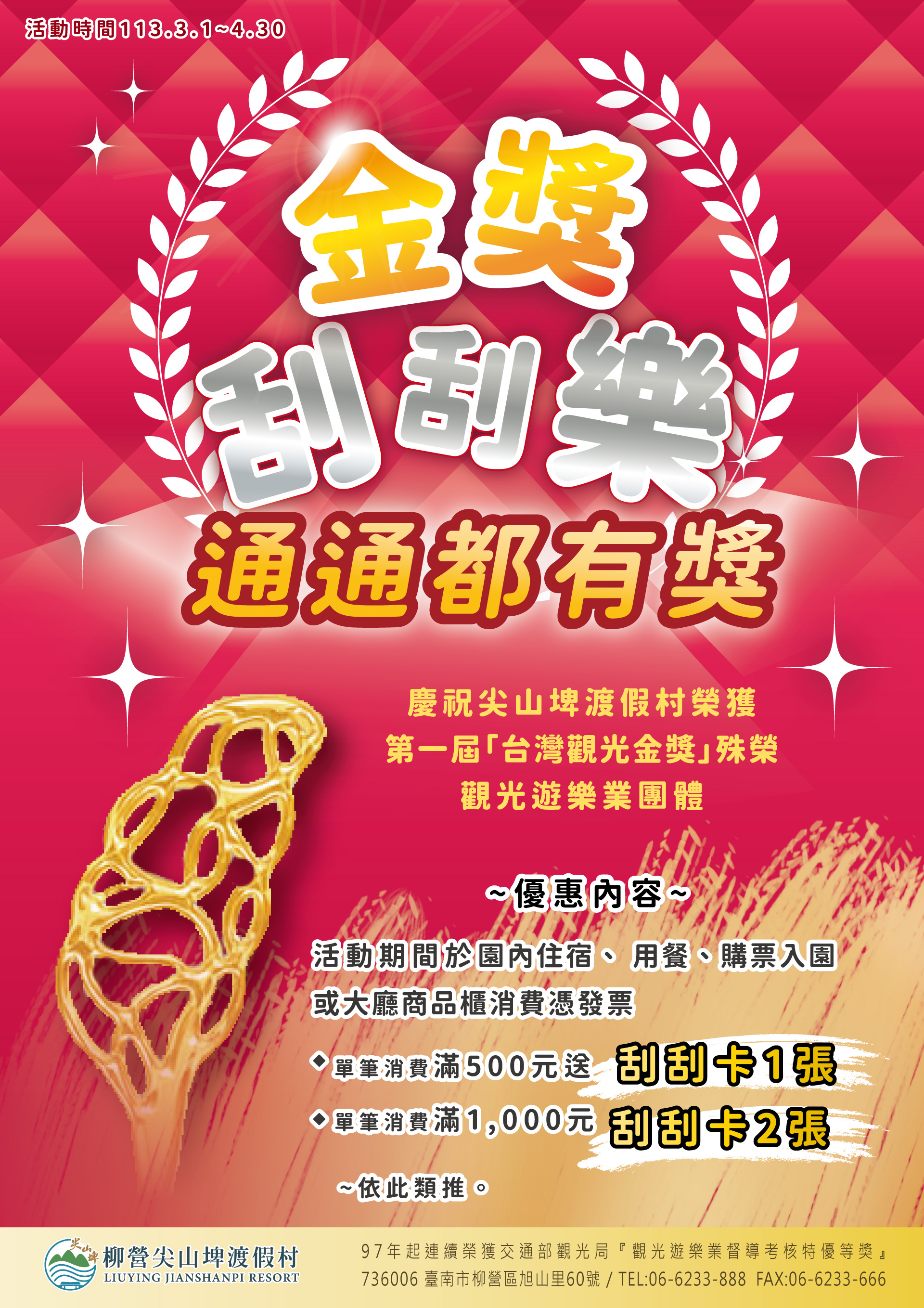 台糖柳營尖山埤渡假村歡慶榮獲台灣觀光金獎殊榮，於今年3至4月舉辦「金獎刮刮樂」活動，中獎率百分百。.jpeg
