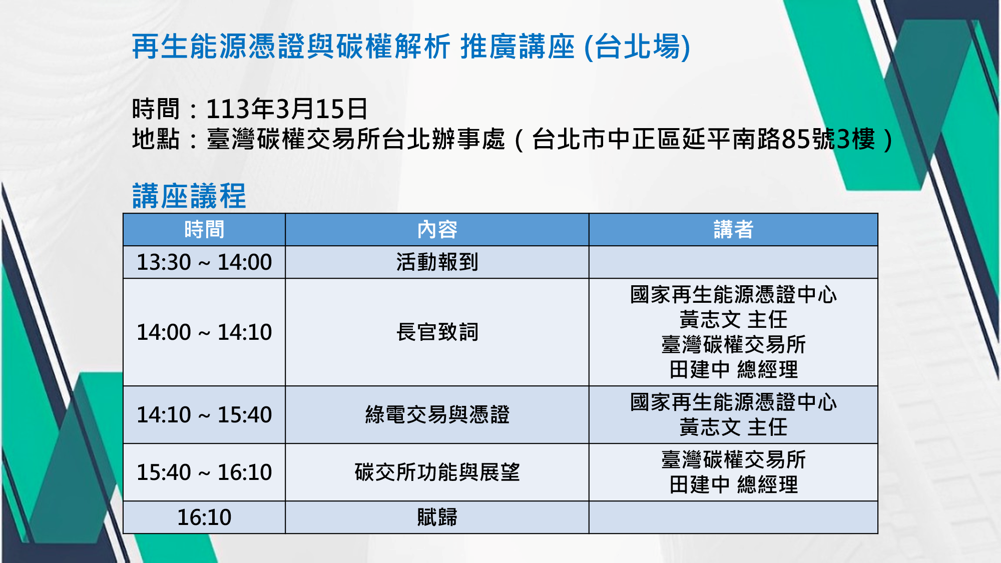 1130306標準局新聞稿(「再生能源憑證與碳權解析」講座議程).png