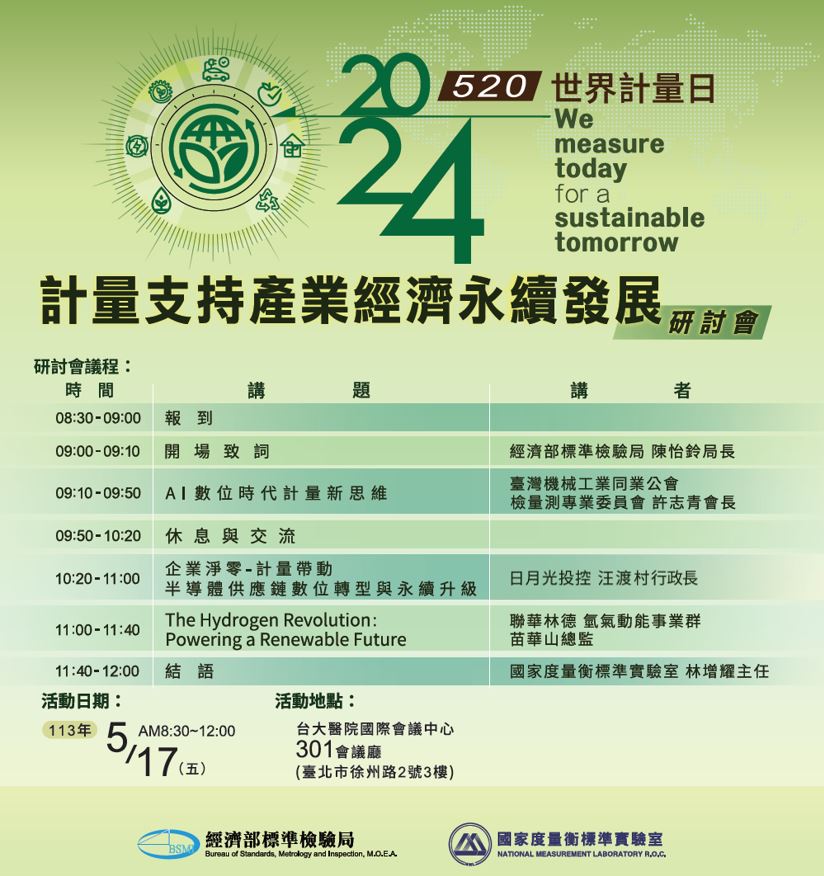 【活動訊息】113年5月17日「2024年世界計量日－計量支持產業經濟永續發展研討會」即日起開放報名。.jpg