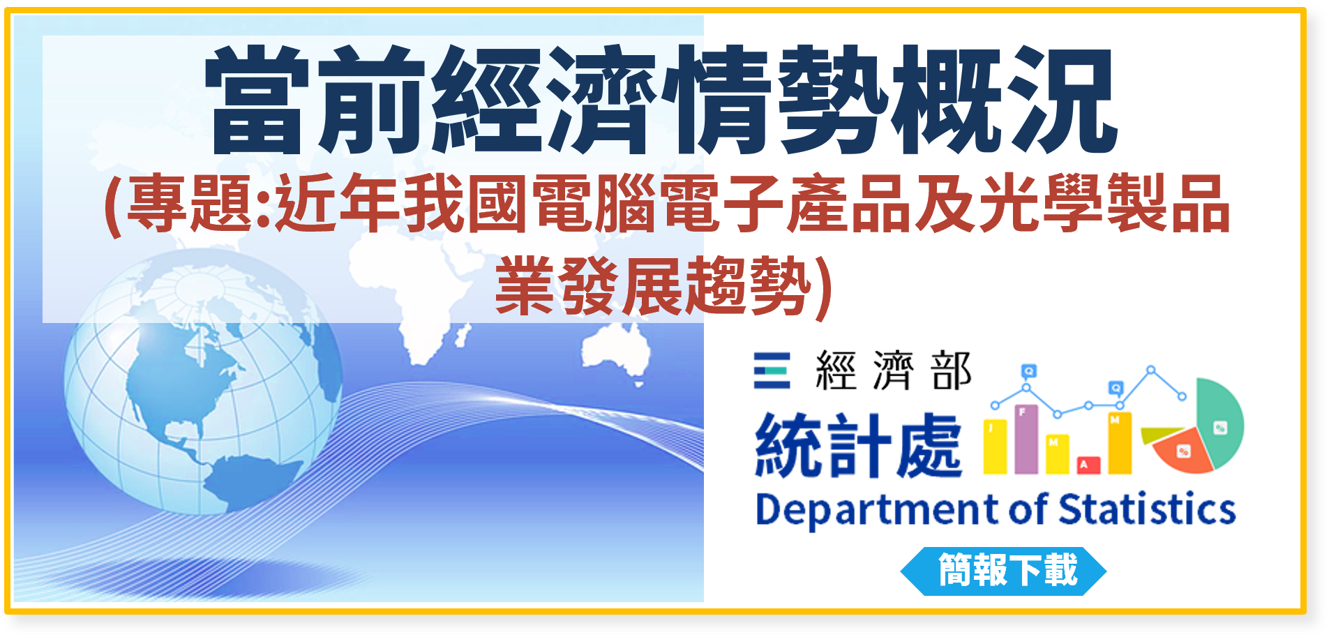 當前經濟情勢概況(專題：近年我國電腦電子產品及光學製品業發展趨勢).png