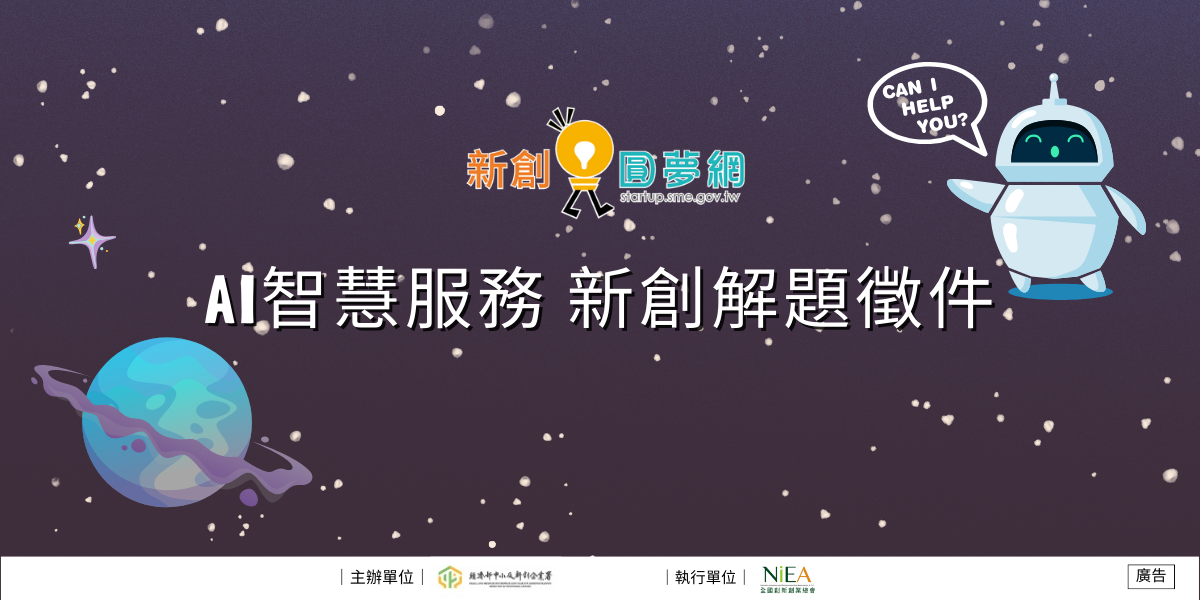 新創圓夢網AI智慧服務_新創解題自即日起徵件.png