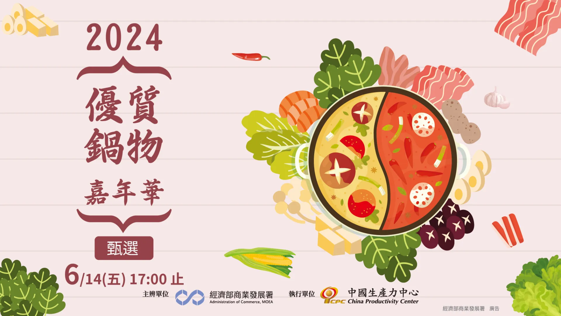 2024優質鍋物嘉年華-甄選活動參選須知暨報名表.png