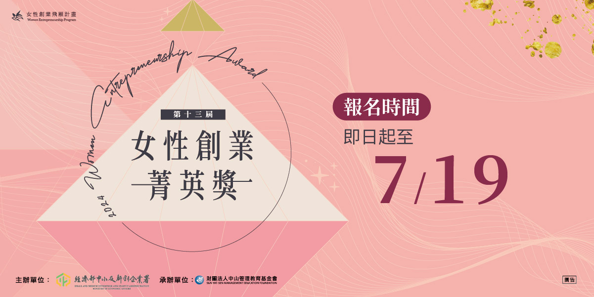 「第十三屆女性創業菁英獎」即日起至7月19日止受理報名.jpg