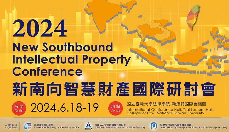 「2024新南向智慧財產國際研討會」.jpg