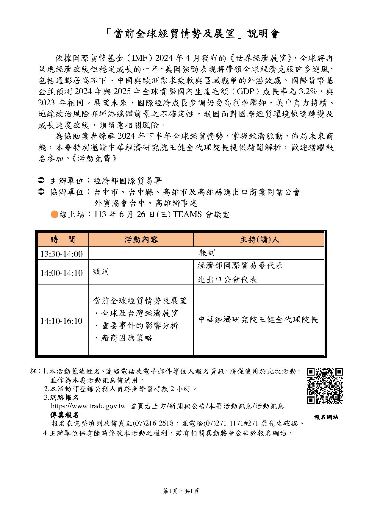 1130626「當前全球經貿情勢及展望」說明會線上場議程.jpg