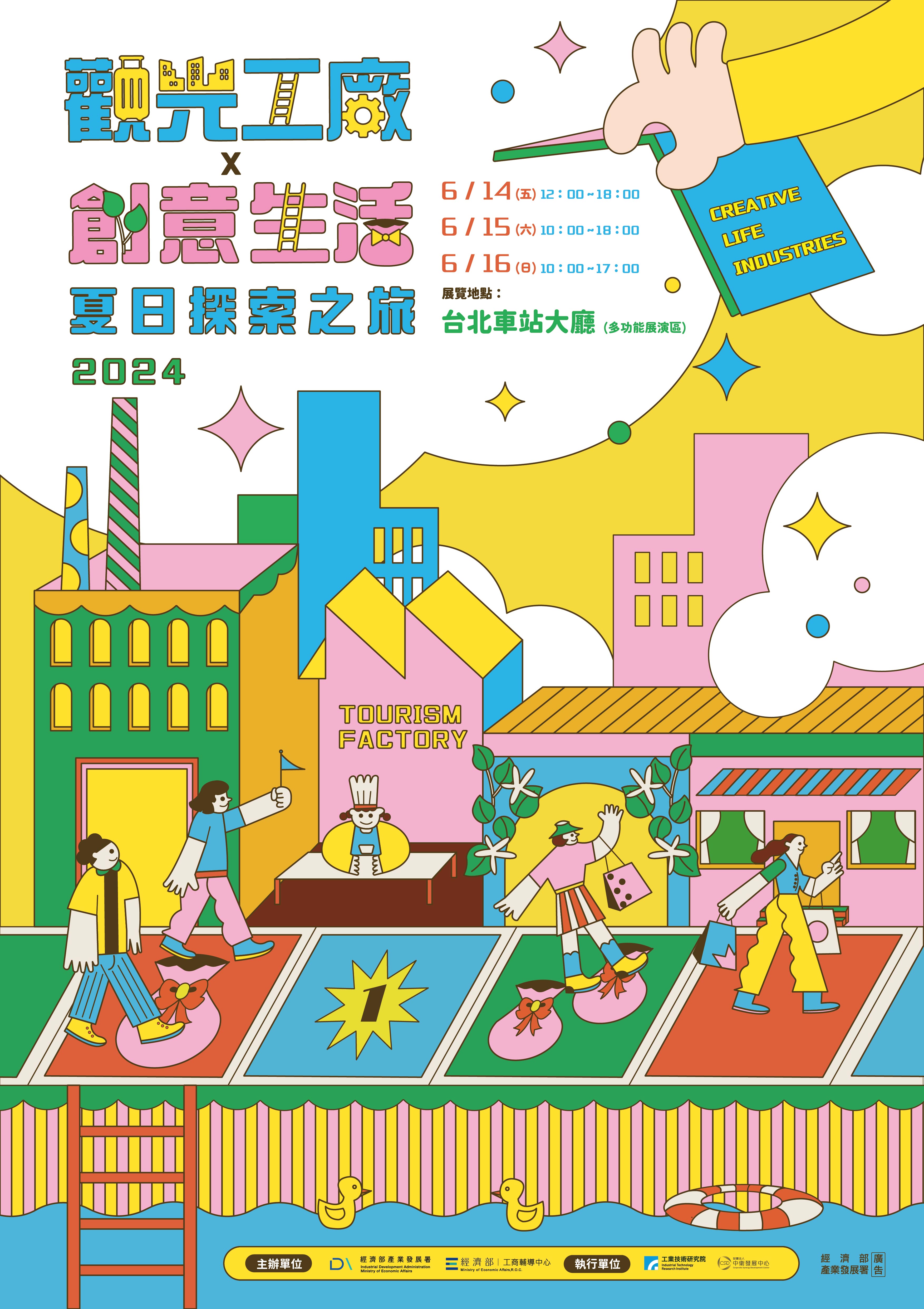 產業發展署舉辦觀光工廠與創意生活展覽，邀請民眾來一趟奇幻旅程.png