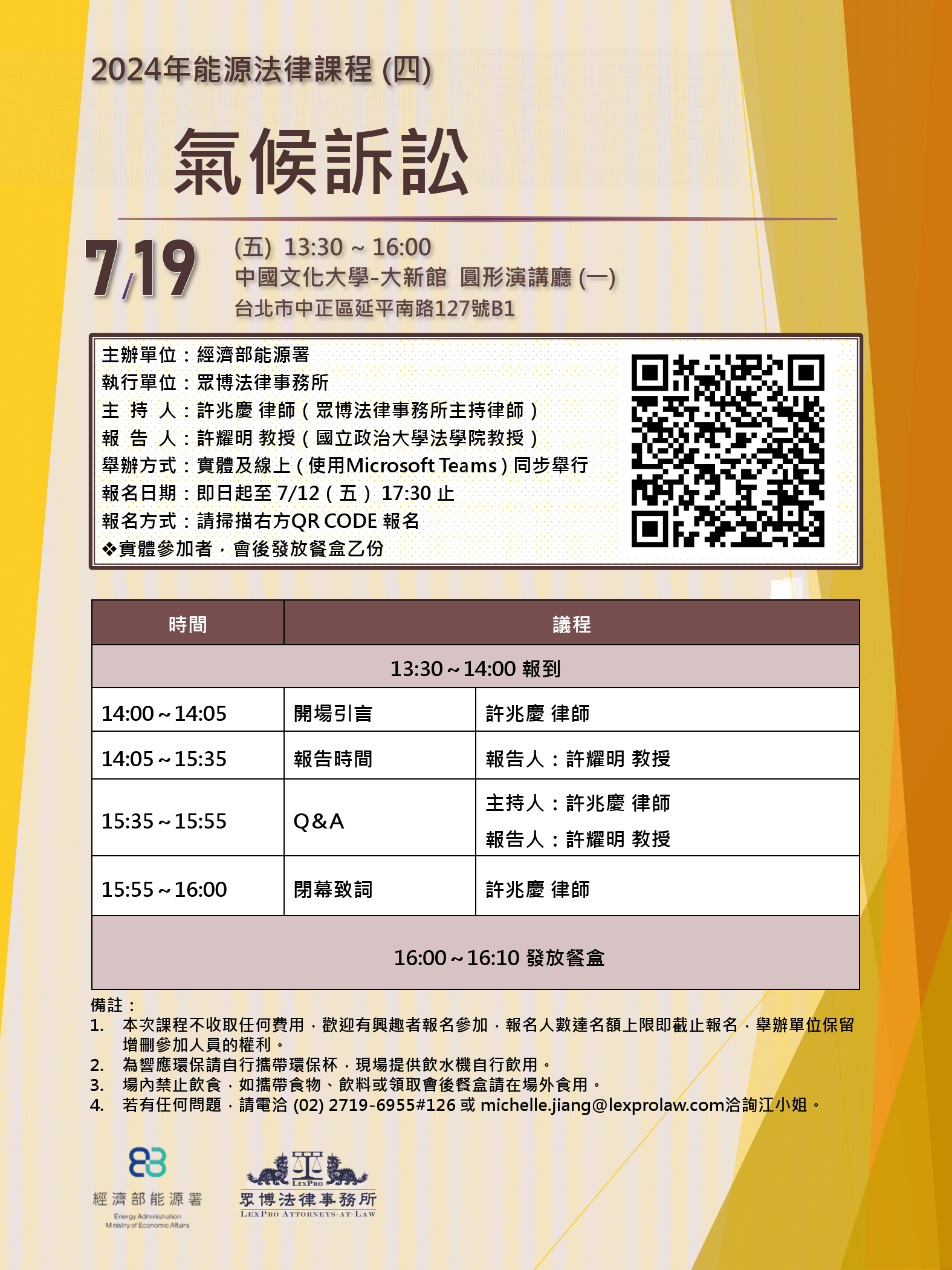 20240719能源法律課程(四)海報.png