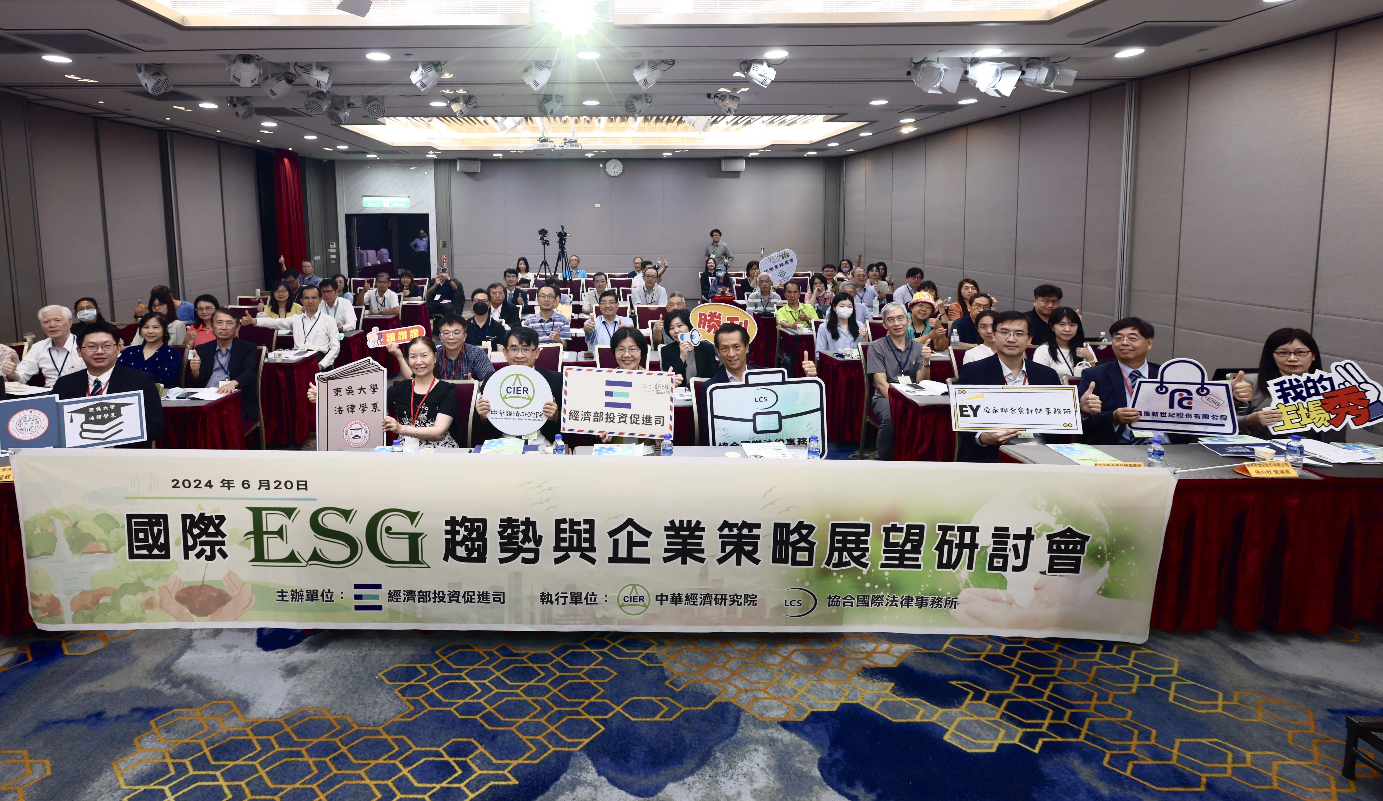 經濟部舉辦「國際ESG趨勢與企業策略展望」研討會-協助企業實踐ESG價值觀提升競爭力 共創社會永續發展.jpeg