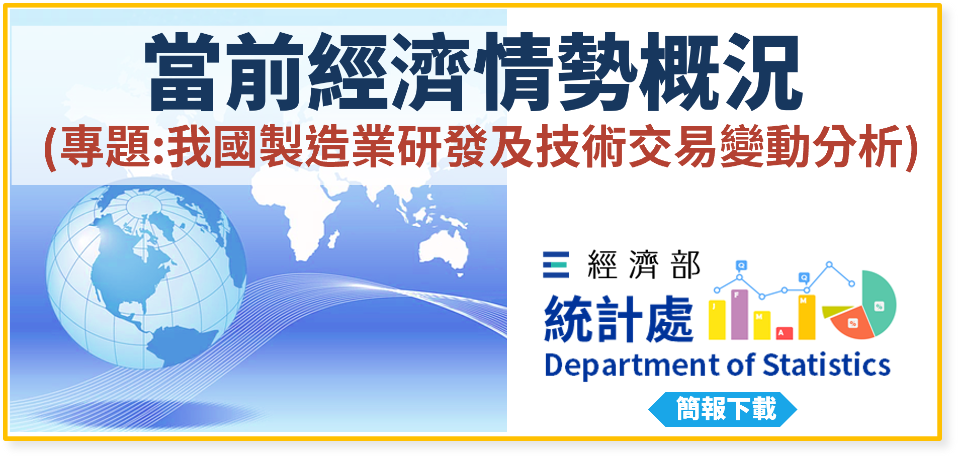 當前經濟情勢概況(專題：我國製造業研發及技術交易變動分析).png