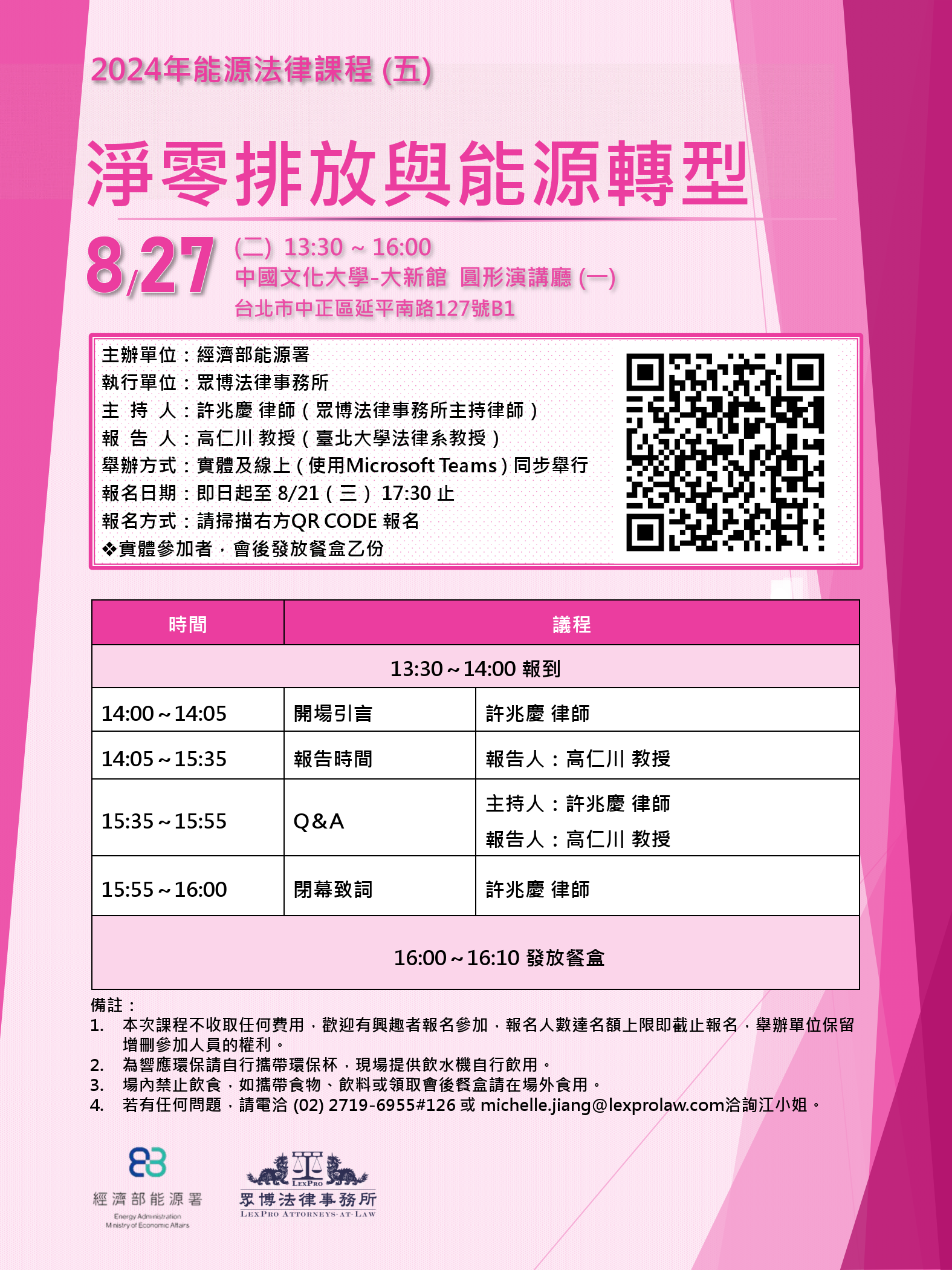 20240827能源法律課程(五)海報.png