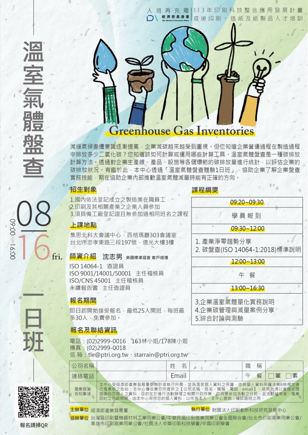 0816印刷產業溫室氣體盤查體驗1日班課程簡章..jpg