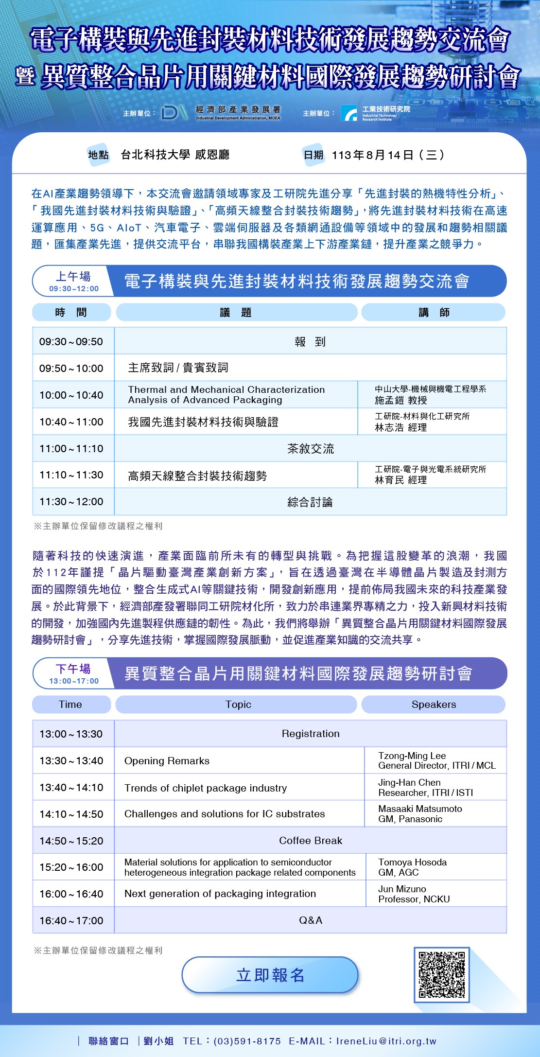 電子構裝與先進封裝材料技術發展趨勢交流會暨異質整合晶片用關鍵材料國際發展趨勢研討會.jpeg