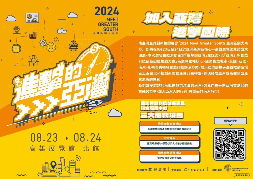 亞灣新創大南方展-經濟部「進擊的亞灣」主題館成果展.png