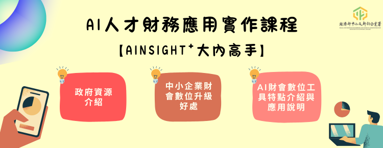 AI人才財務應用實作課程- AInsight⁺大內高手.png