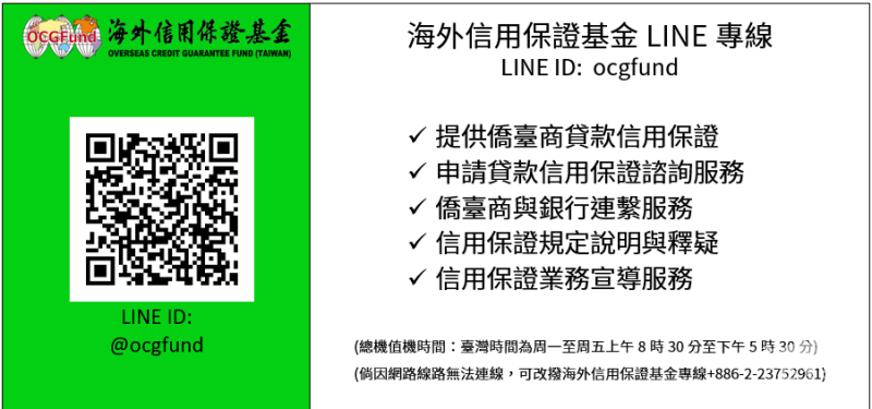 海外信用保證基金Line專線.png