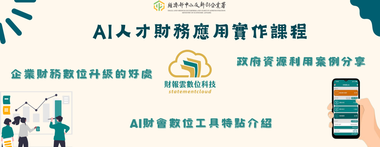 (9月20日)AI人才財務應用實作課程─財報雲AI雲端記帳.png