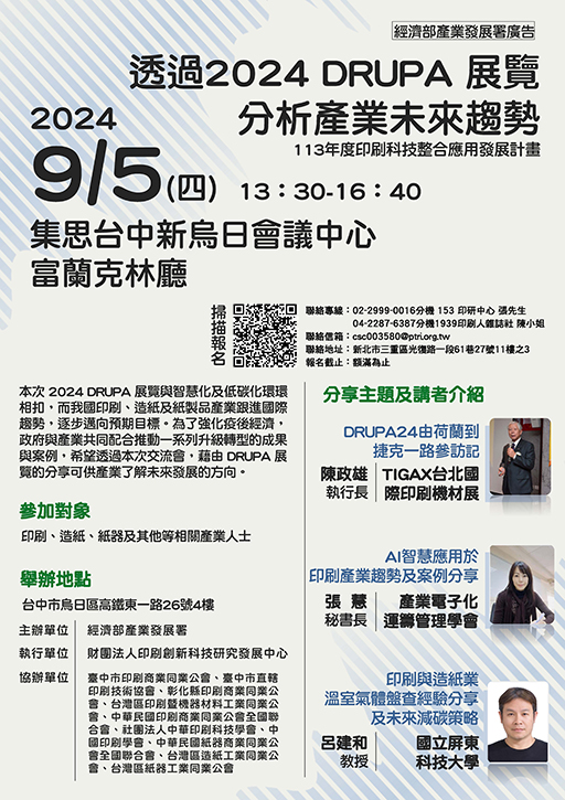 擁抱印刷大未來!歡迎參加0905「透過2024 DRUPA 展覽分析產業未來趨勢」技術交流會.jpeg