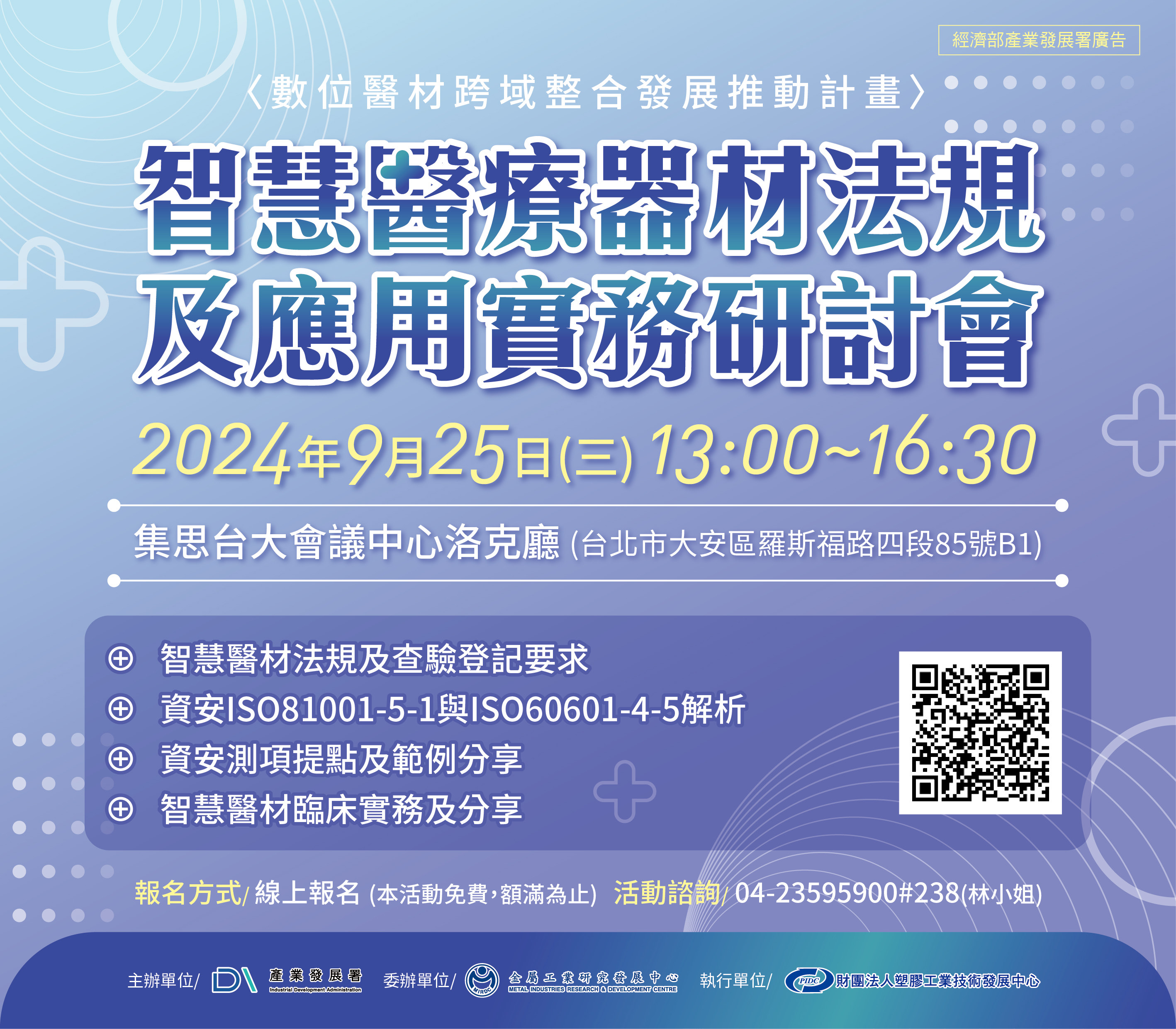 1130925-智慧醫療器材法規及應用實務研討會.jpeg