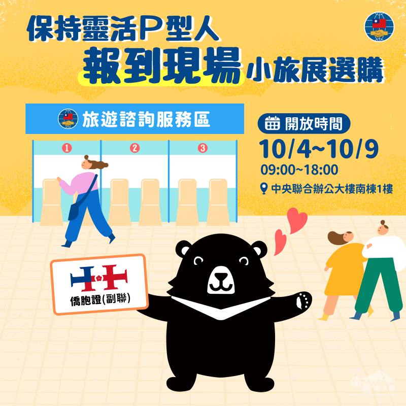 僑委會於報到現場亦有安排旅遊服務窗口提供旅遊資訊及報名服務.jpeg
