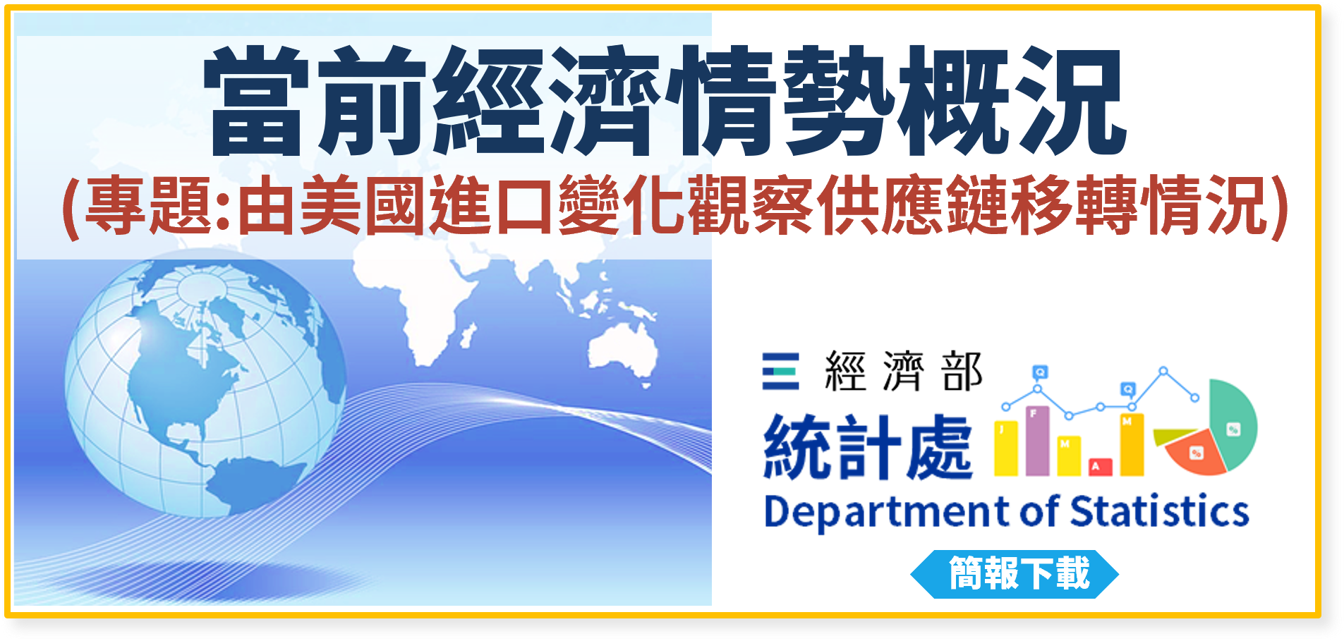 當前經濟情勢概況(專題：由美國進口變化觀察供應鏈移轉情況).png