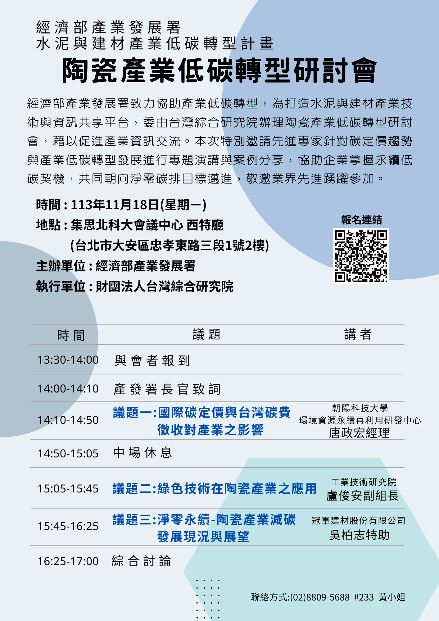 20241121_陶瓷產業低碳轉型研討會議程.png