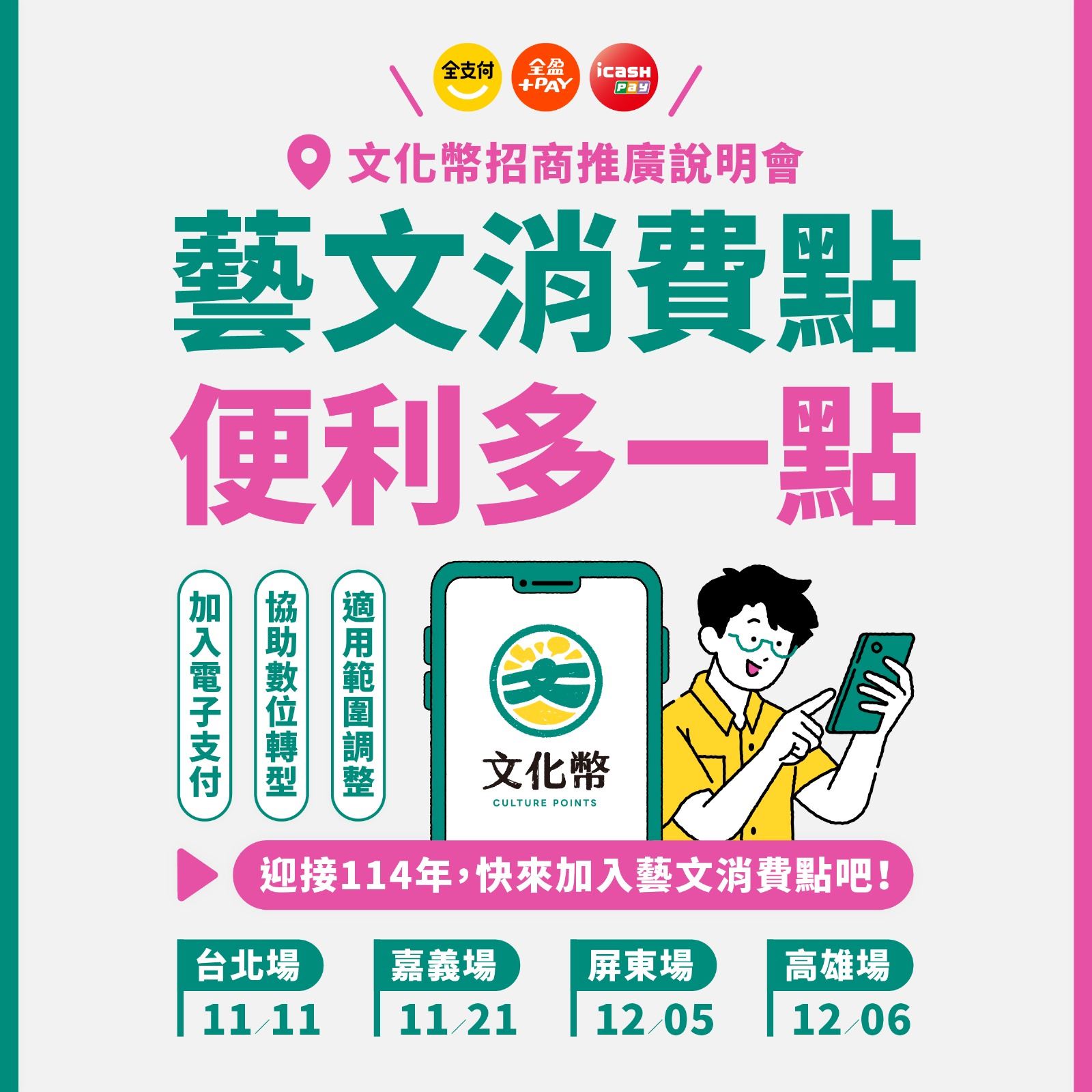 文化部文化禮金114年藝文消費點招商說明會報名開跑圖片.jpeg