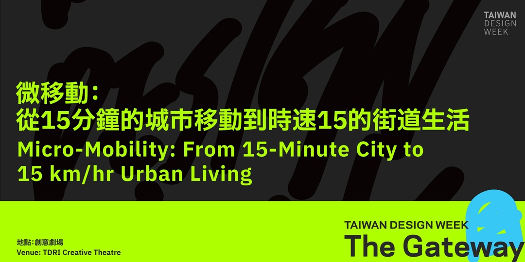 微移動：從15分鐘的城市移動到時速15的街道生活.jpg