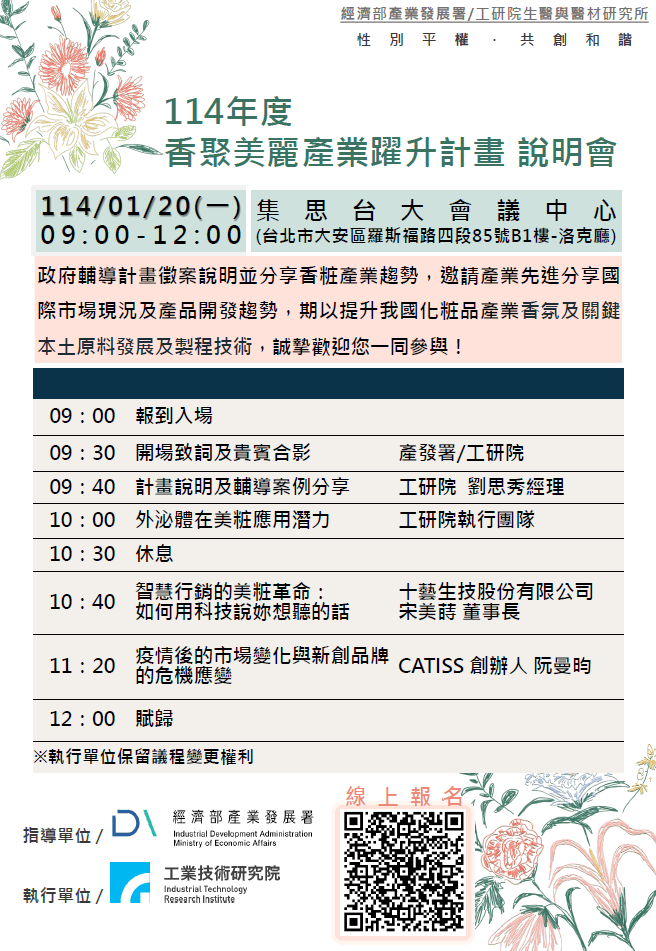 114年度香聚美麗產業躍升計畫說明會報名簡章.png