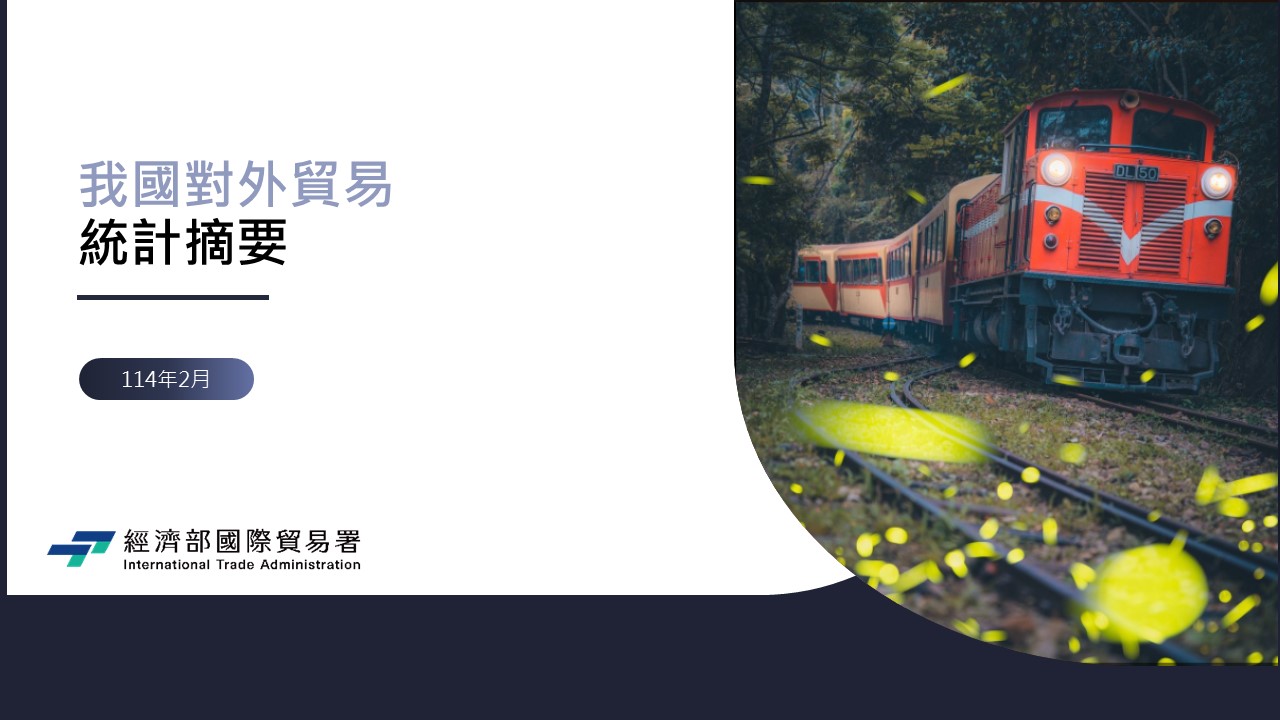 我國對外貿易統計摘要–114年2月.jpg