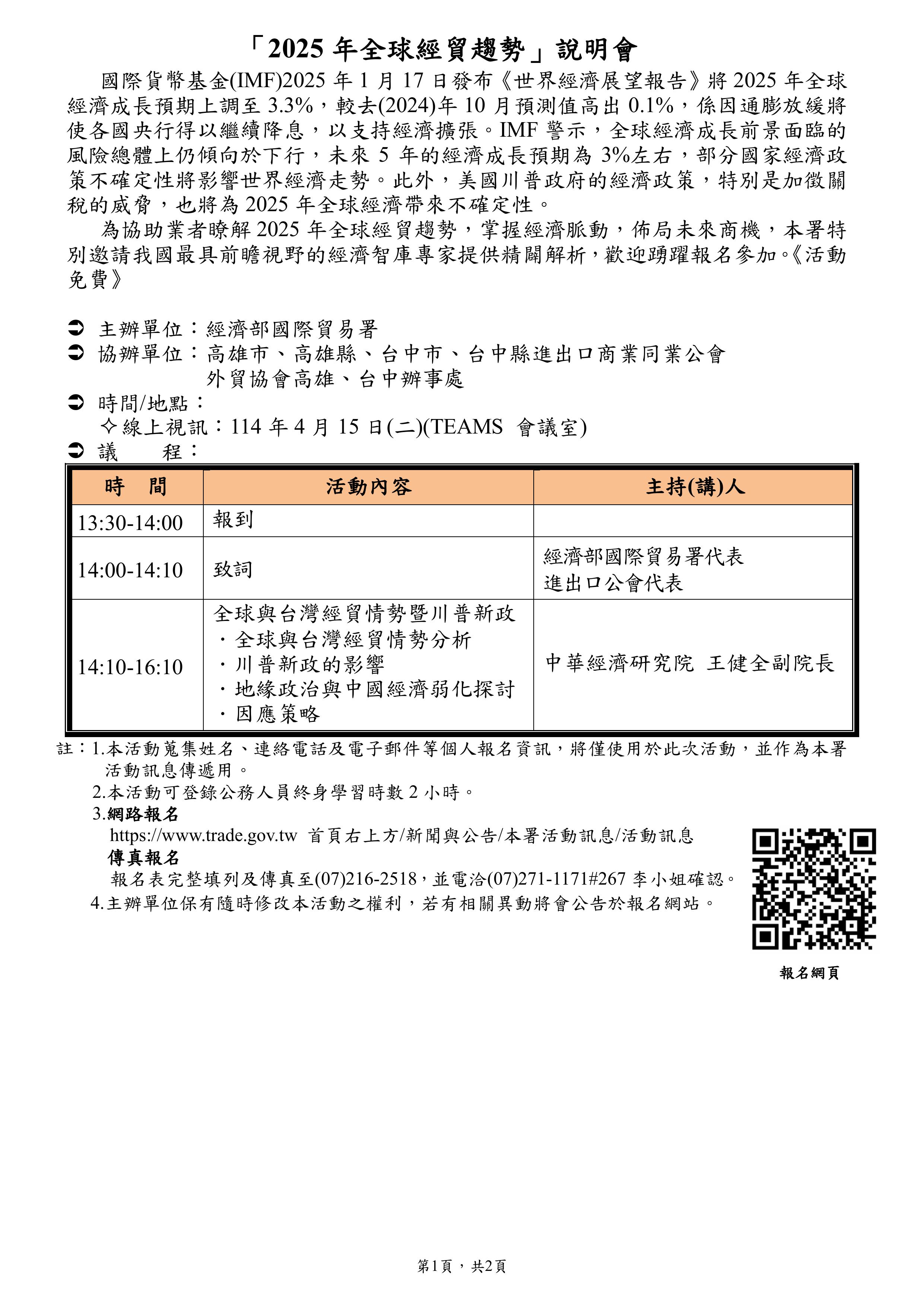 為協助業者瞭解2025年全球經貿趨勢，掌握經濟脈動，佈局未來商機，本署特別邀請我國最具前瞻視野的經濟智庫專家提供精闢解析，歡迎踴躍報名參加。.jpg