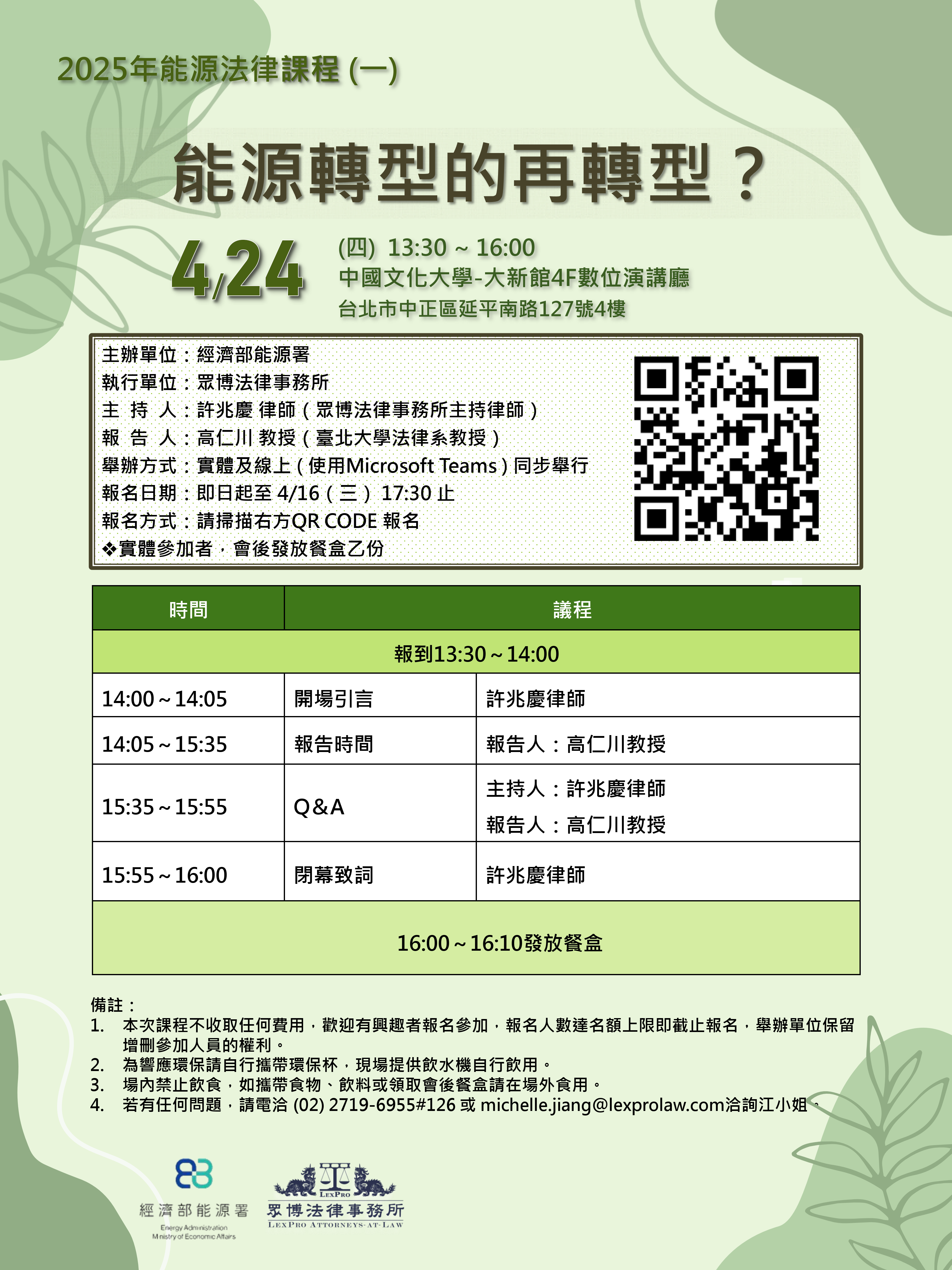 20250424能源法律課程(一)能源轉型的再轉型海報.png