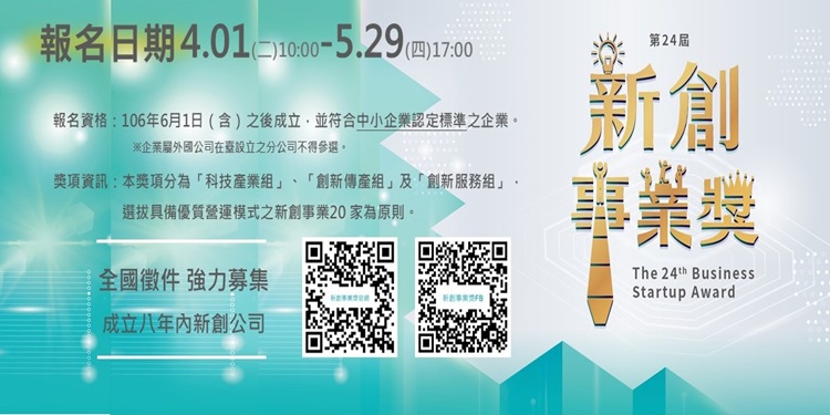 「第24屆新創事業獎」強力徵件成立8年內優秀新創.jpg