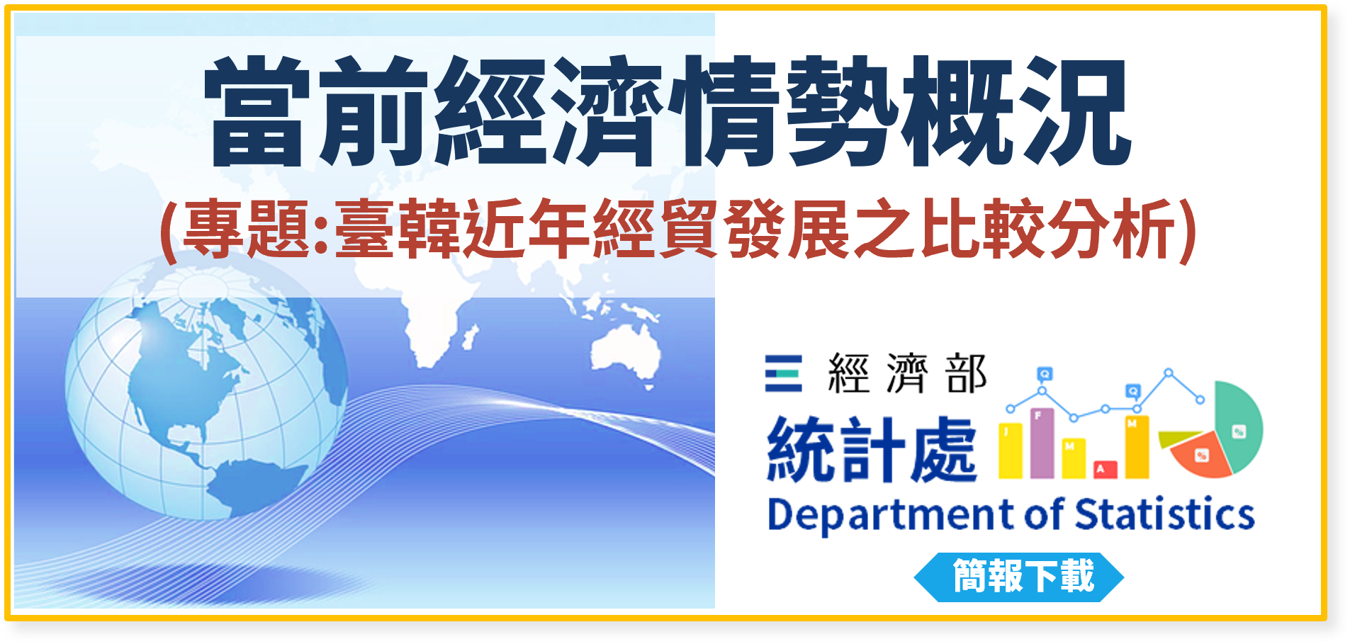 當前經濟情勢概況(專題：臺韓近年經貿發展之比較分析).png