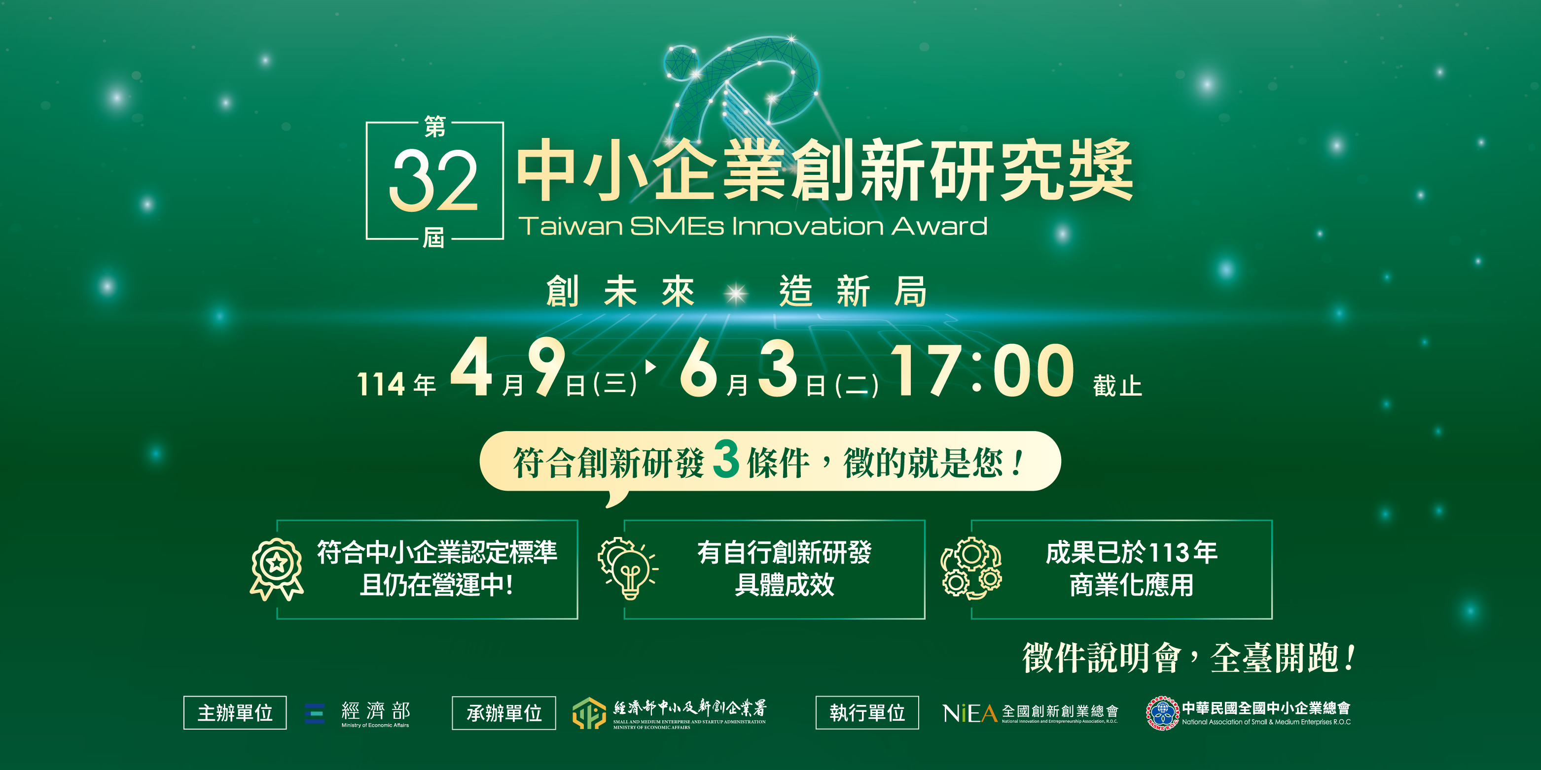 【中小企業創新研究獎】即日起受理申請，歡迎具創新量能之中小企業一同創未來、造新局.png