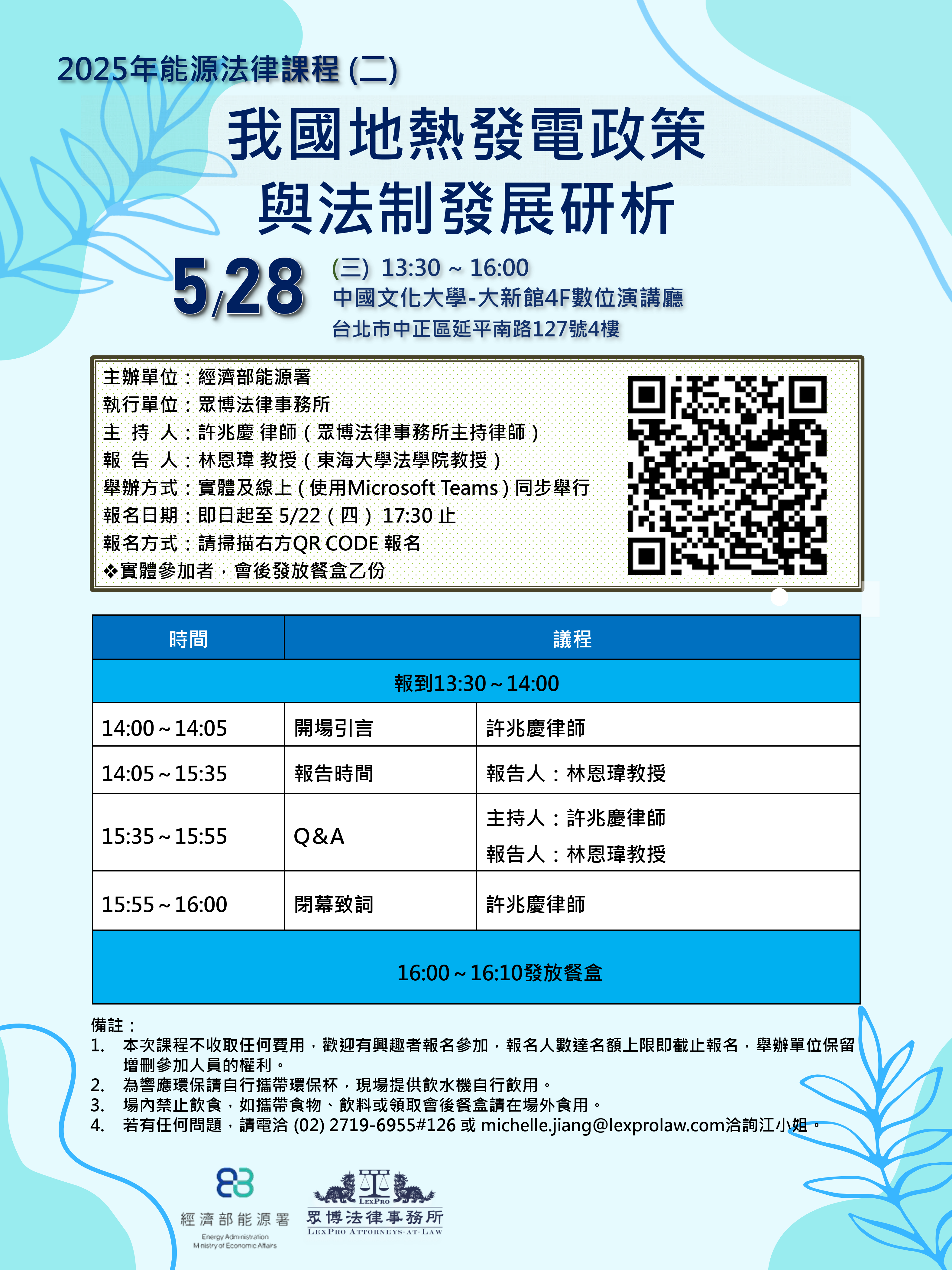 20250528能源法律課程(二)我國地熱發電政策與法制發展研析海報.png