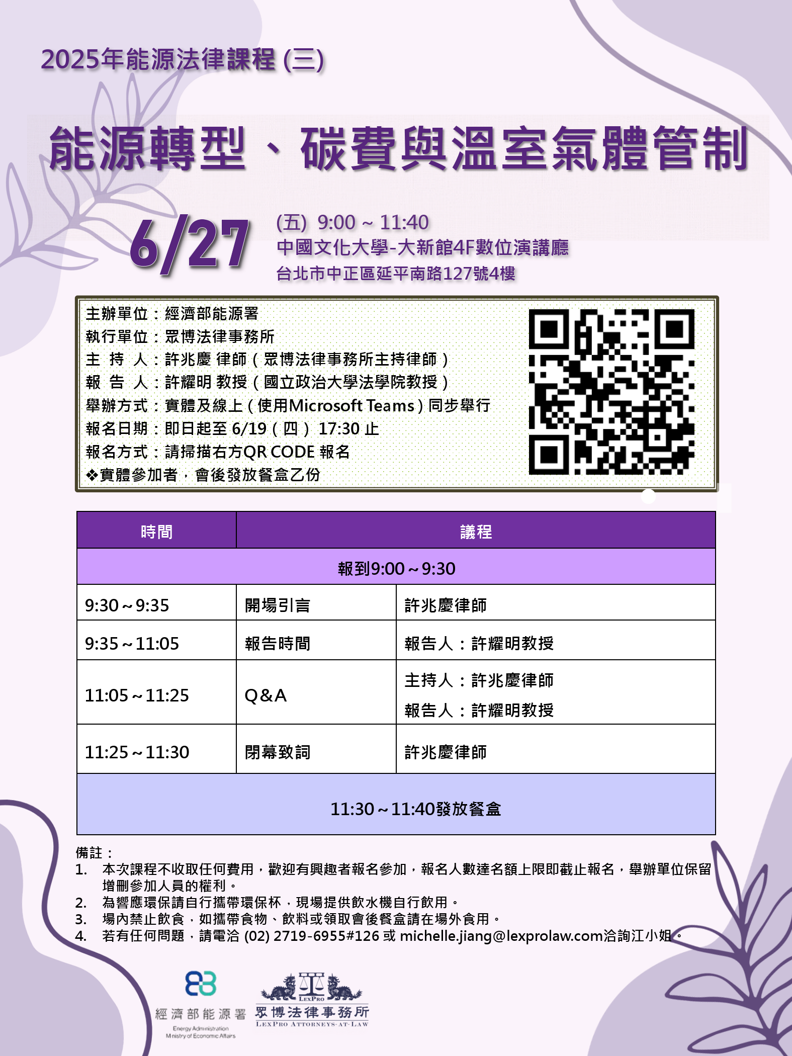20250627能源法律課程(三)海報_能源轉型、碳費與溫室氣體管制.png
