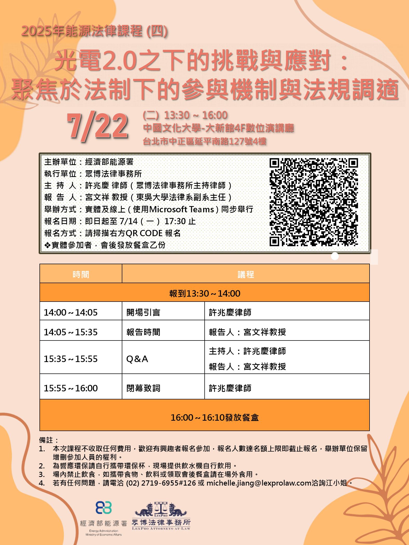 20250722能源法律課程(四_光電2.0之下的挑戰與應對)海報.png