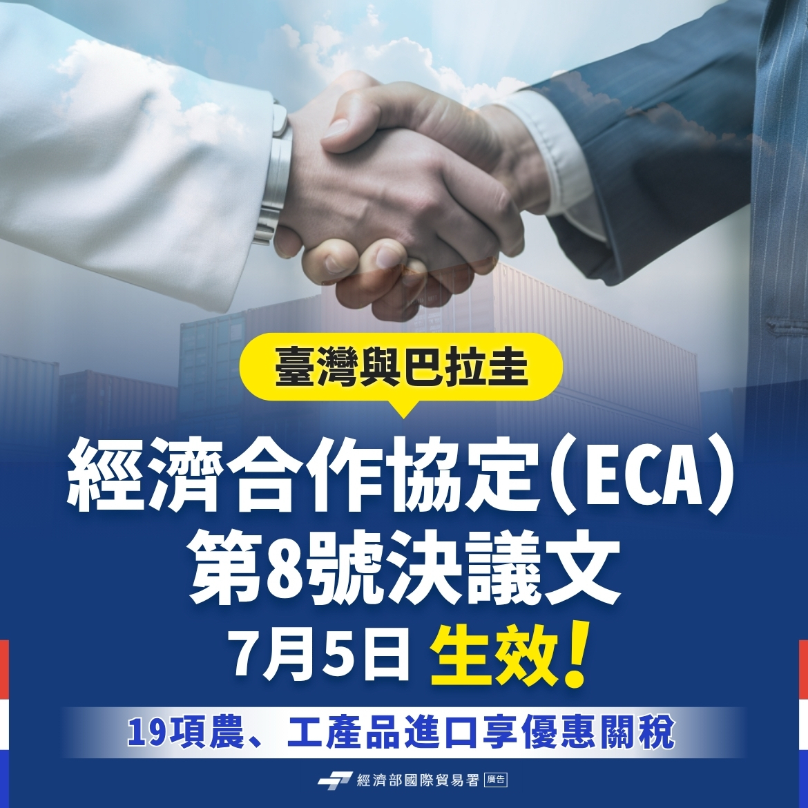 臺巴拉圭ECA第8號決議文生效，19項農、工產品進口享優惠關稅.jpg