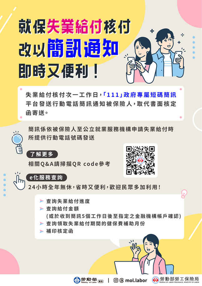 附圖_就保失業給付核付改以簡訊通知-即時又便利.png