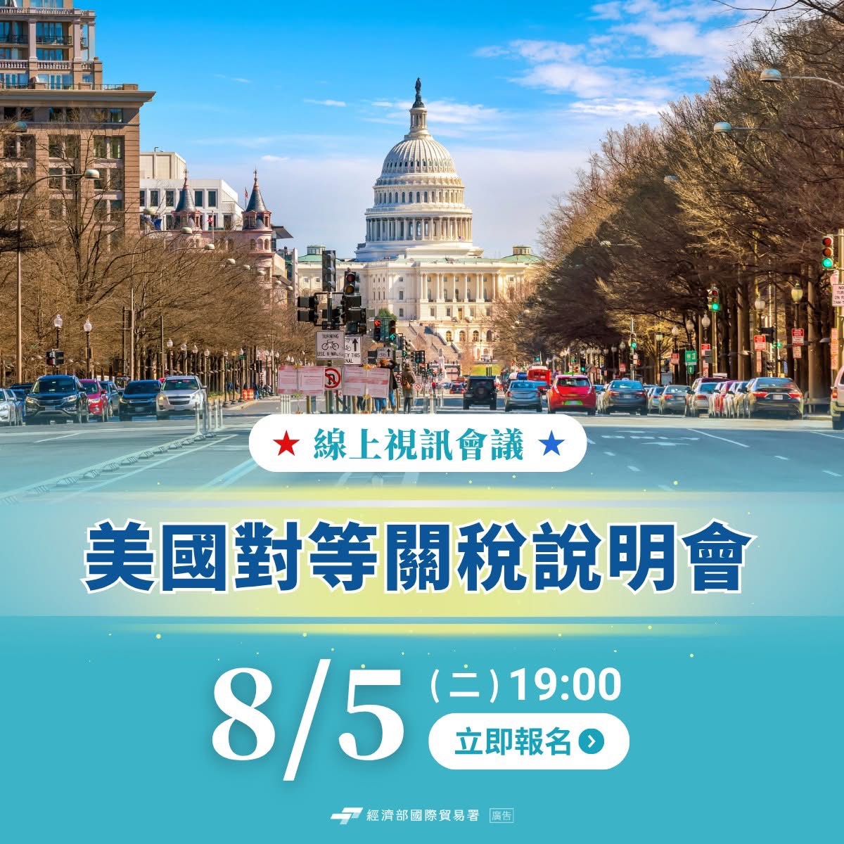 114年8月5日下午7時舉行「美國對等關稅線上說明會」.jpg