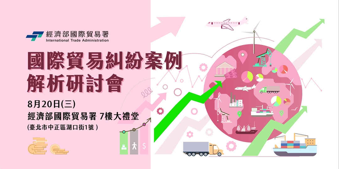0820國際貿易糾紛案例解析研討會.jpg