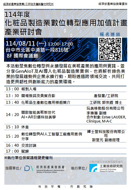 114年度化粧品製造業數位轉型應用加值計畫產業研討會.jpg