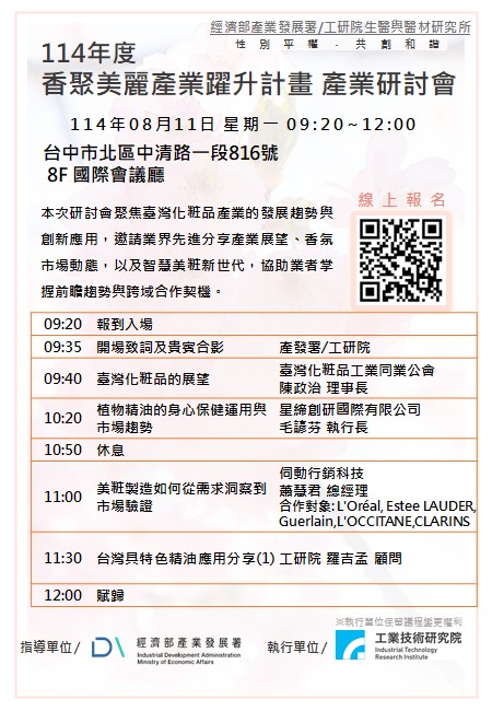 114年度香聚美麗產業躍升計畫產業研討會.jpg