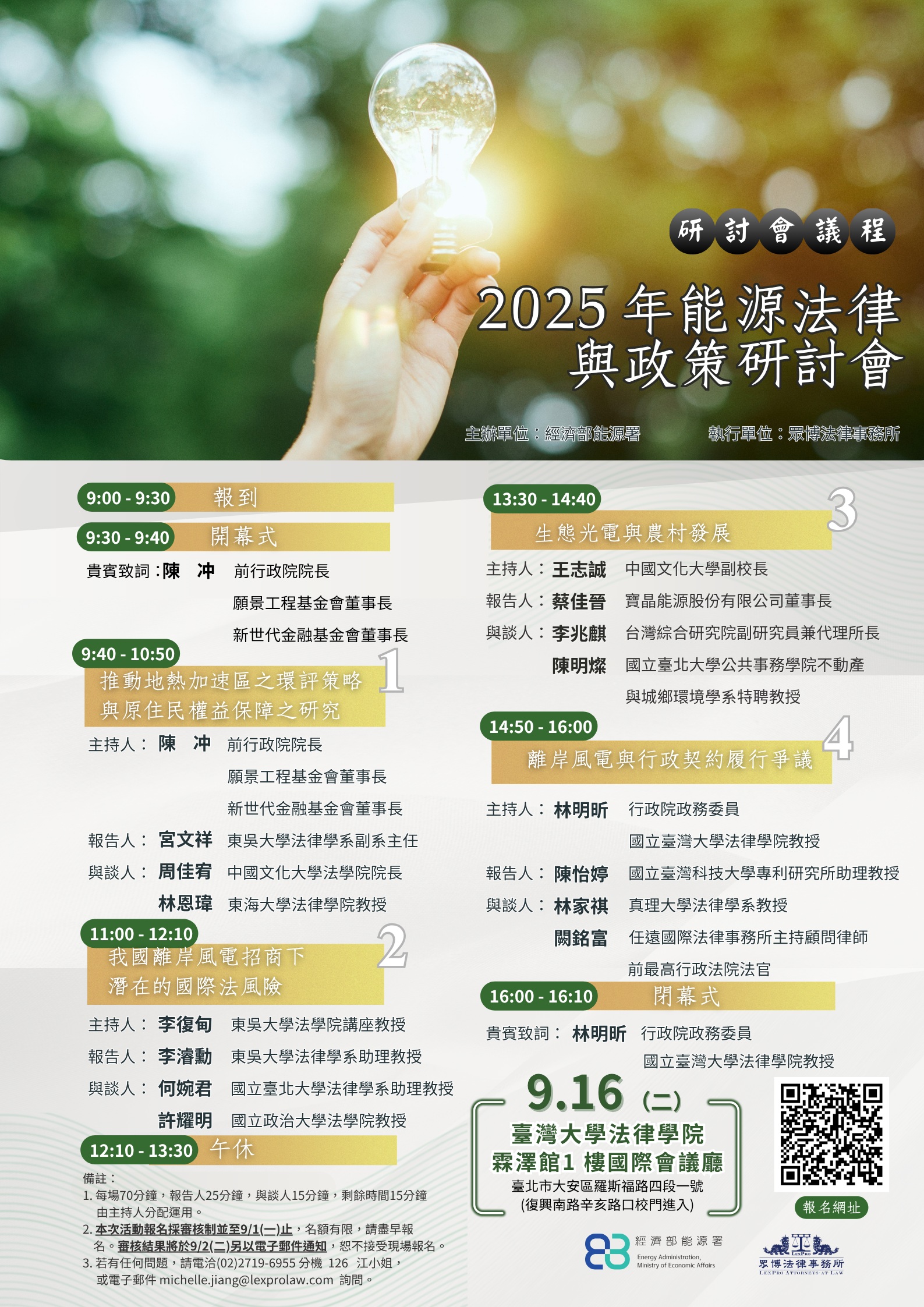 2025年能源法律與政策研討會會議議程圖.jpg